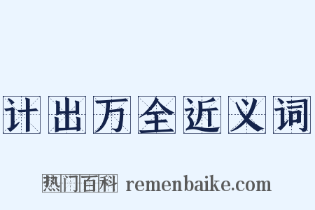 计出万全近义词是什么意思的图片